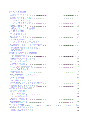 7.18 安全生产标准化汇编.docx