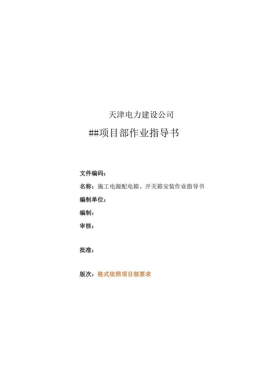 【06】 配电箱、开关箱安装作业指导书.docx_第1页