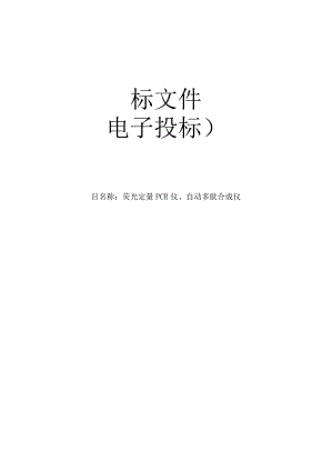 医科大学荧光定量PCR仪、自动多肤合成仪项目招标文件.docx