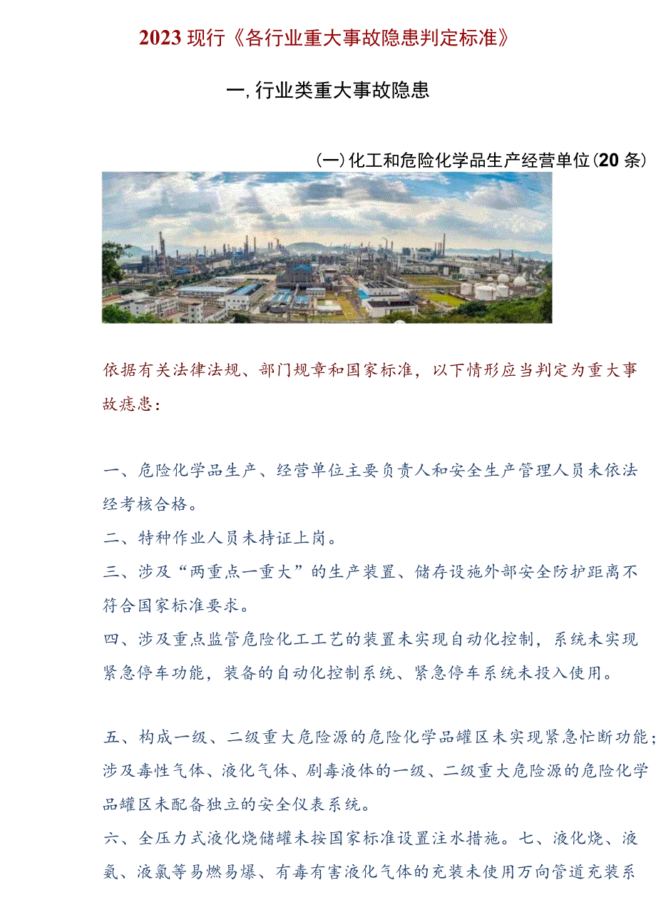 2023现行《各行业重大事故隐患整改标准》（90页）.docx_第3页