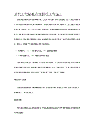 基坑工程 钻孔灌注排桩工程施工.docx