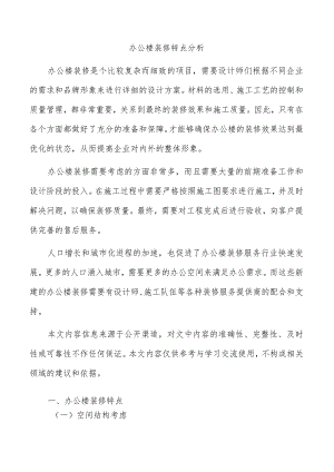 办公楼装修特点分析.docx