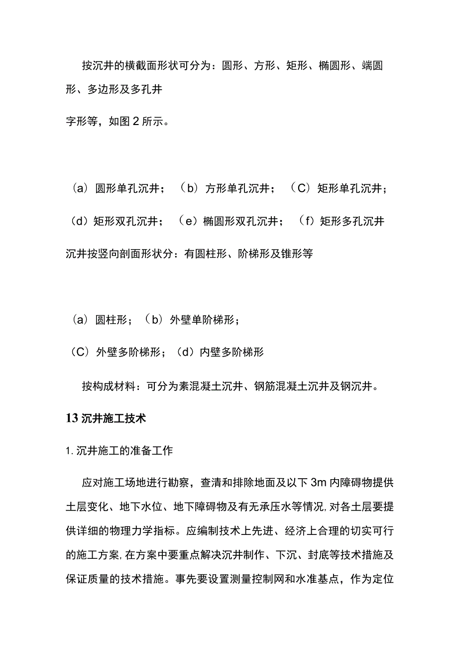 基坑工程 沉井施工.docx_第2页