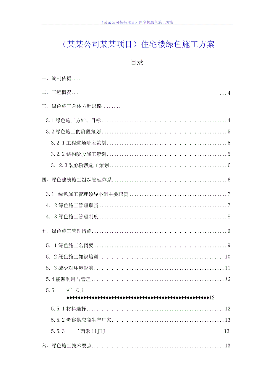 (某某公司某某项目)住宅楼绿色施工方案.docx_第1页