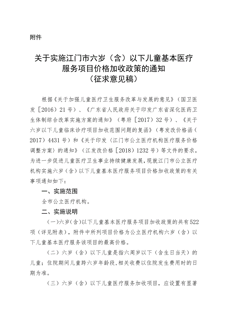 关于实施江门市六岁（含）以下儿童基本医疗服务项目价格加收政策的通知（征求意见稿）.docx_第1页