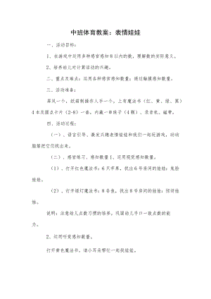 中班体育教案：表情娃娃.docx