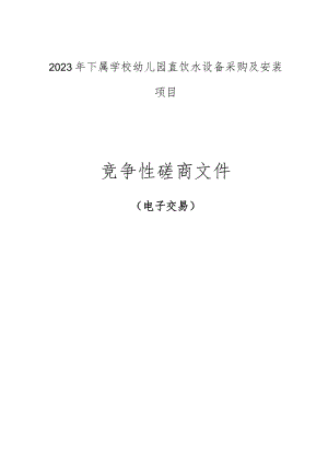 2023年下属学校幼儿园直饮水设备采购及安装项目招标文件.docx