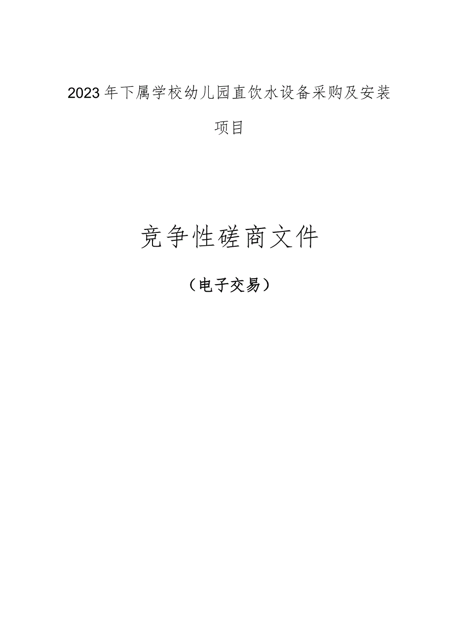 2023年下属学校幼儿园直饮水设备采购及安装项目招标文件.docx_第1页