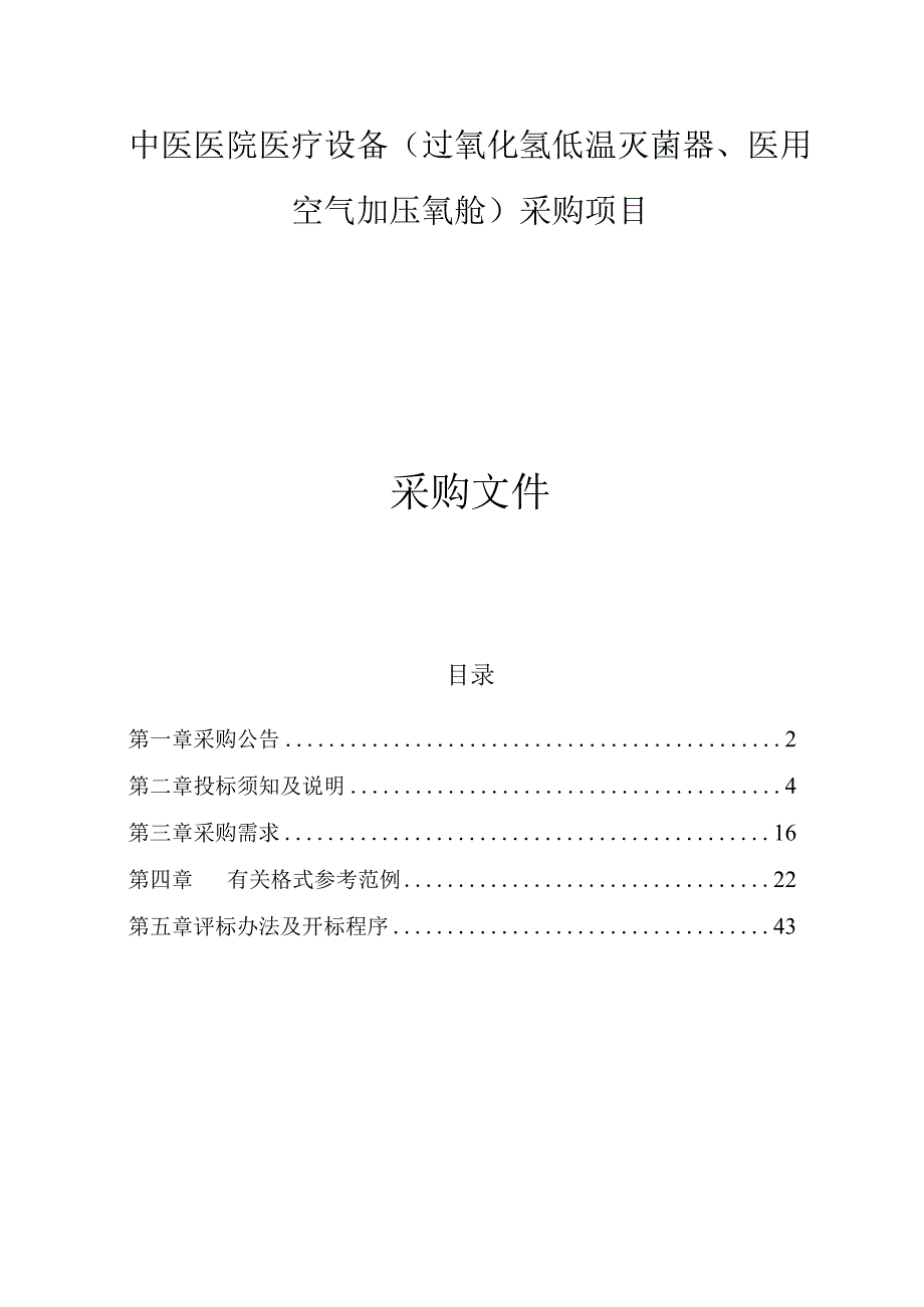 中医医院医疗设备（过氧化氢低温灭菌器、医用空气加压氧舱）采购项目招标文件.docx_第1页