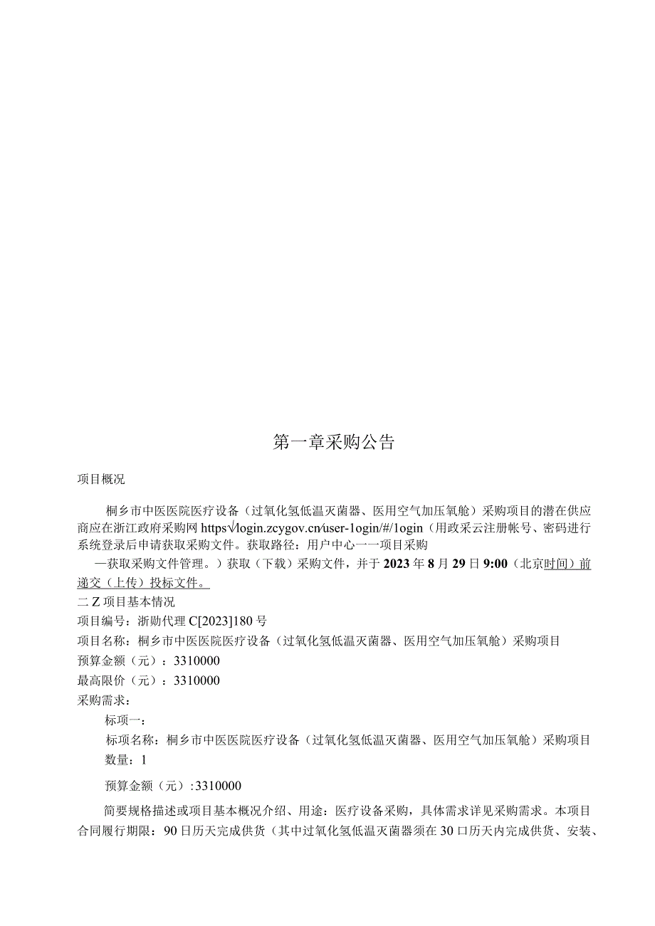 中医医院医疗设备（过氧化氢低温灭菌器、医用空气加压氧舱）采购项目招标文件.docx_第2页