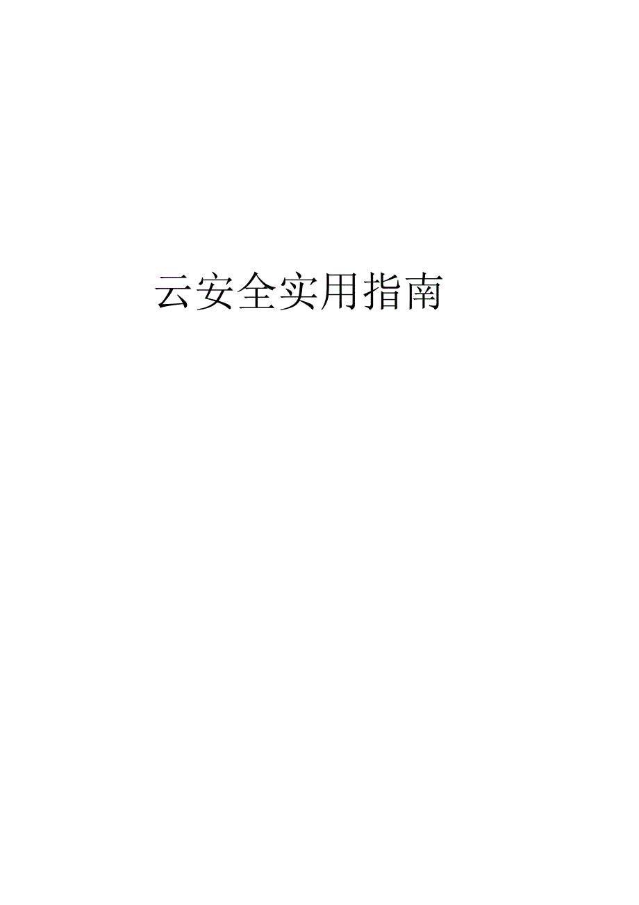 2023云安全实用指南.docx_第1页