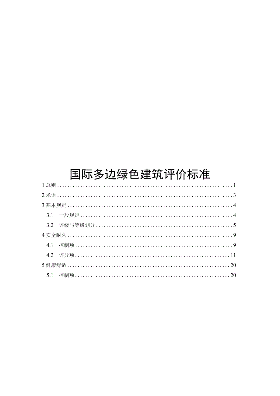 2022国际多边绿色建筑评价标准.docx_第1页