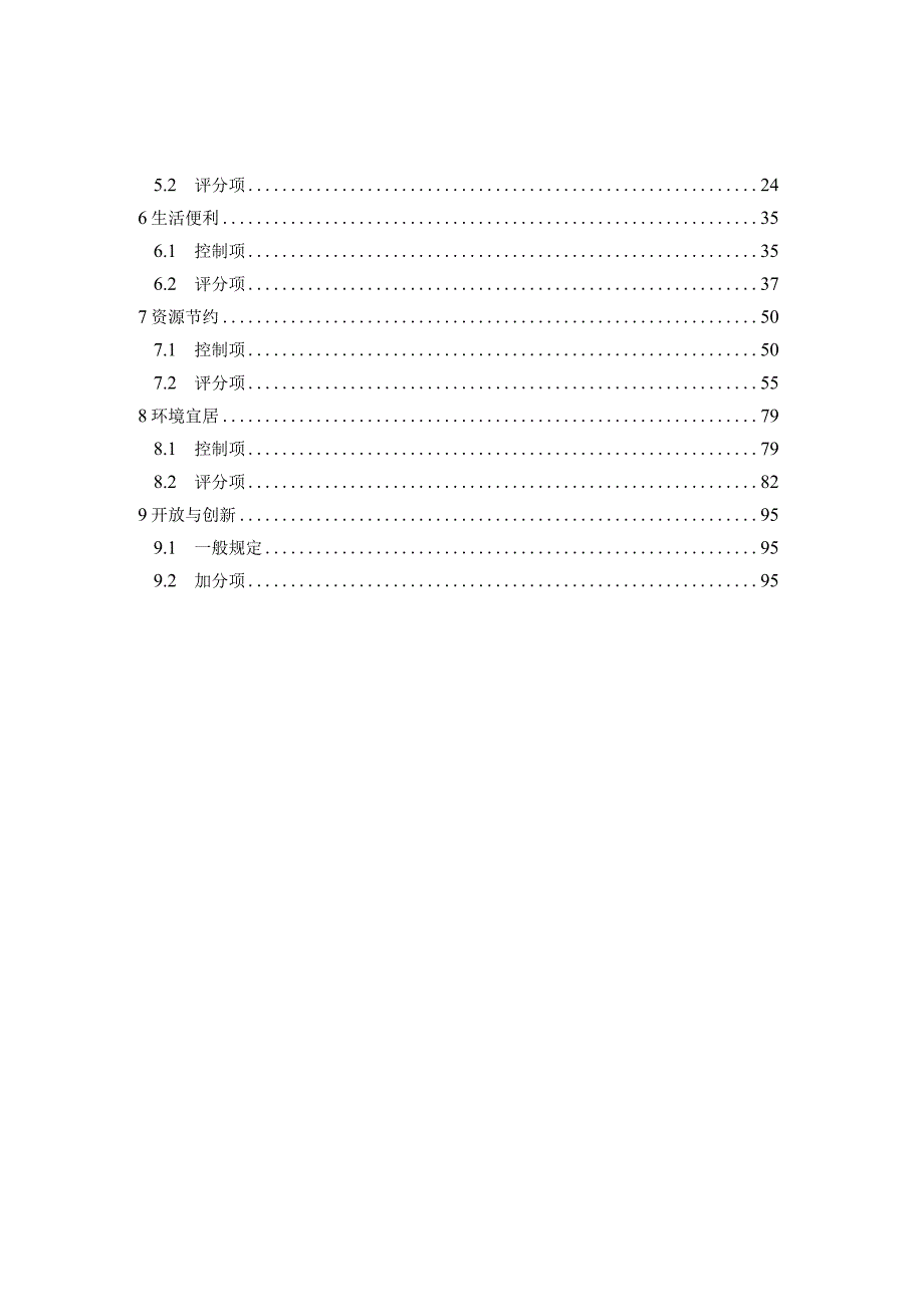 2022国际多边绿色建筑评价标准.docx_第2页