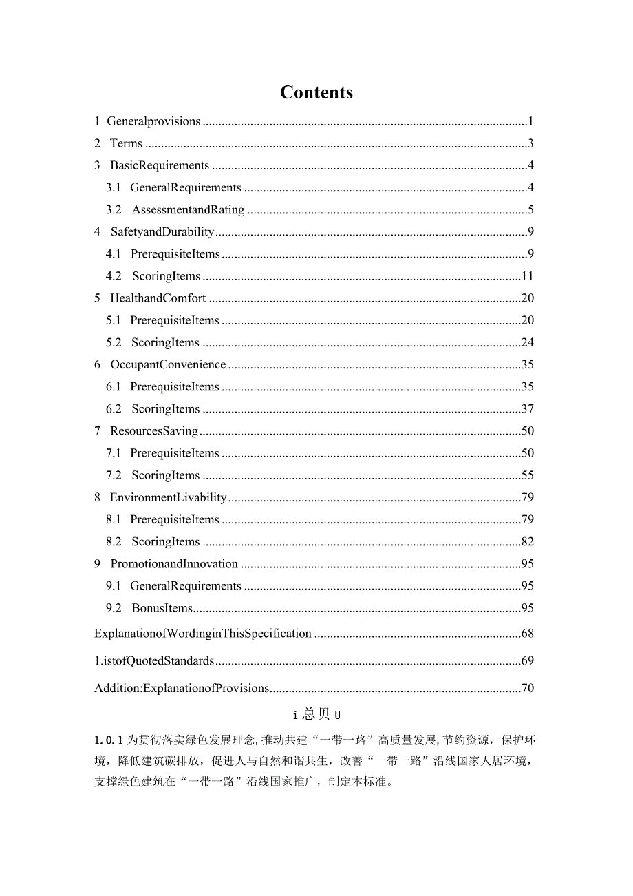 2022国际多边绿色建筑评价标准.docx_第3页