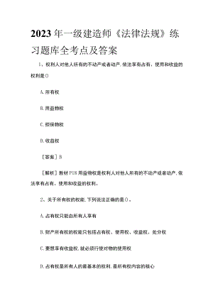 2023年一级建造师《法律法规》练习题库全考点及答案.docx