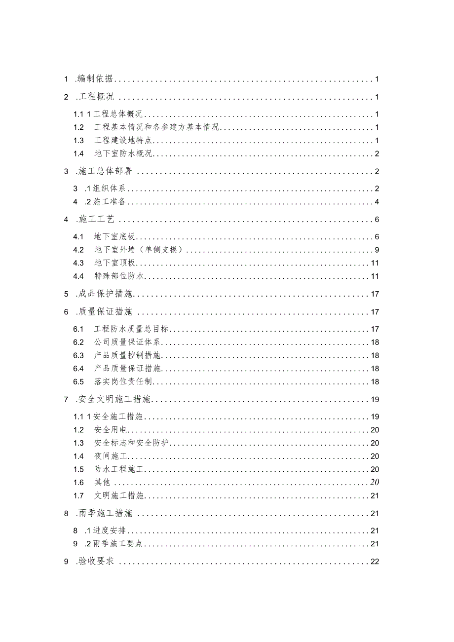 (新)XX公司综合楼地下防水施工方案.docx_第1页