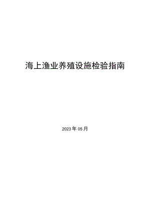 2023海上渔业养殖设施检验指南.docx