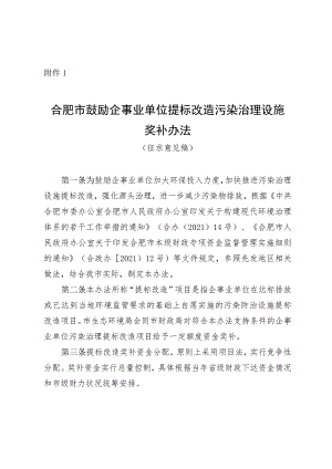 合肥市鼓励企事业单位提标改造污染治理设施奖补办法（征求意见稿）.docx