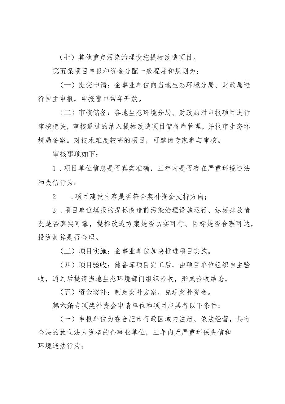 合肥市鼓励企事业单位提标改造污染治理设施奖补办法（征求意见稿）.docx_第3页