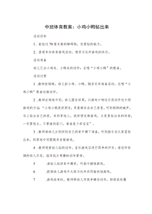 中班体育教案：小鸡小鸭钻出来模板.docx