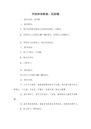 中班体育教案：玩彩蝶.docx