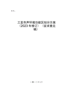 三亚市声环境功能区划分方案（2023年修订）.docx