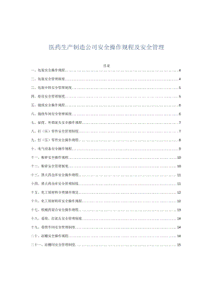 XX医药生产企业安全操作规程汇编（43页）.docx