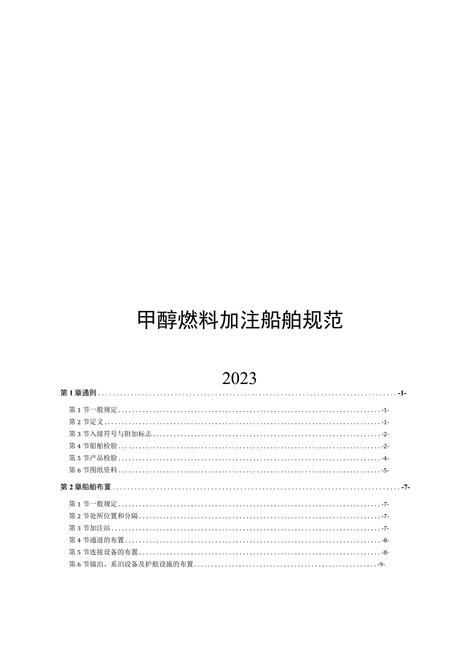 2023甲醇燃料加注船舶规范.docx_第1页