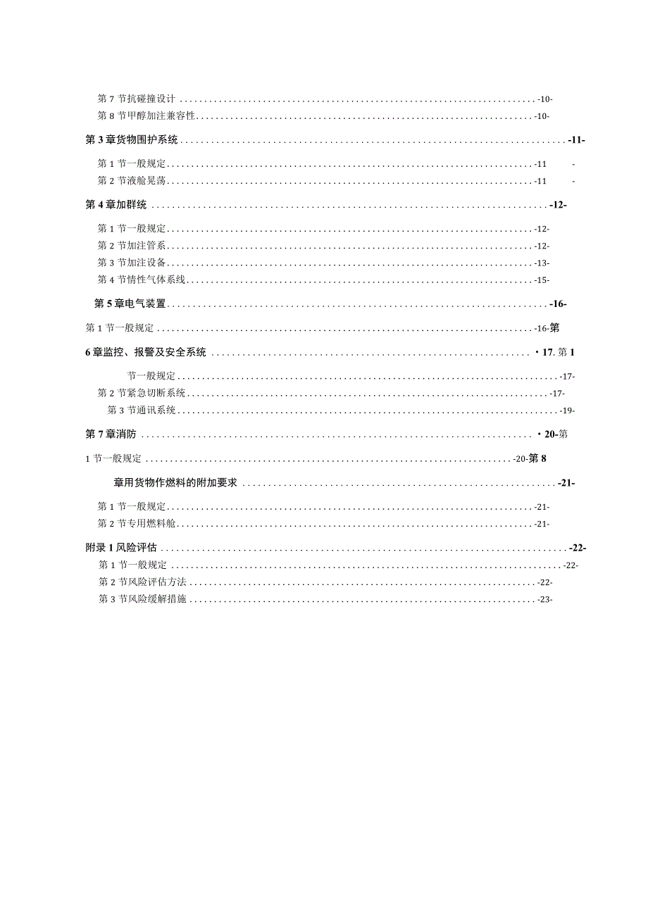 2023甲醇燃料加注船舶规范.docx_第2页