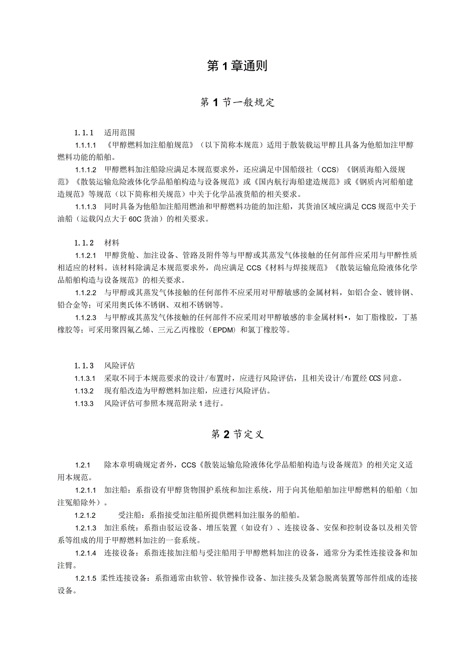 2023甲醇燃料加注船舶规范.docx_第3页