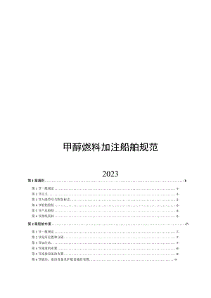 2023甲醇燃料加注船舶规范.docx