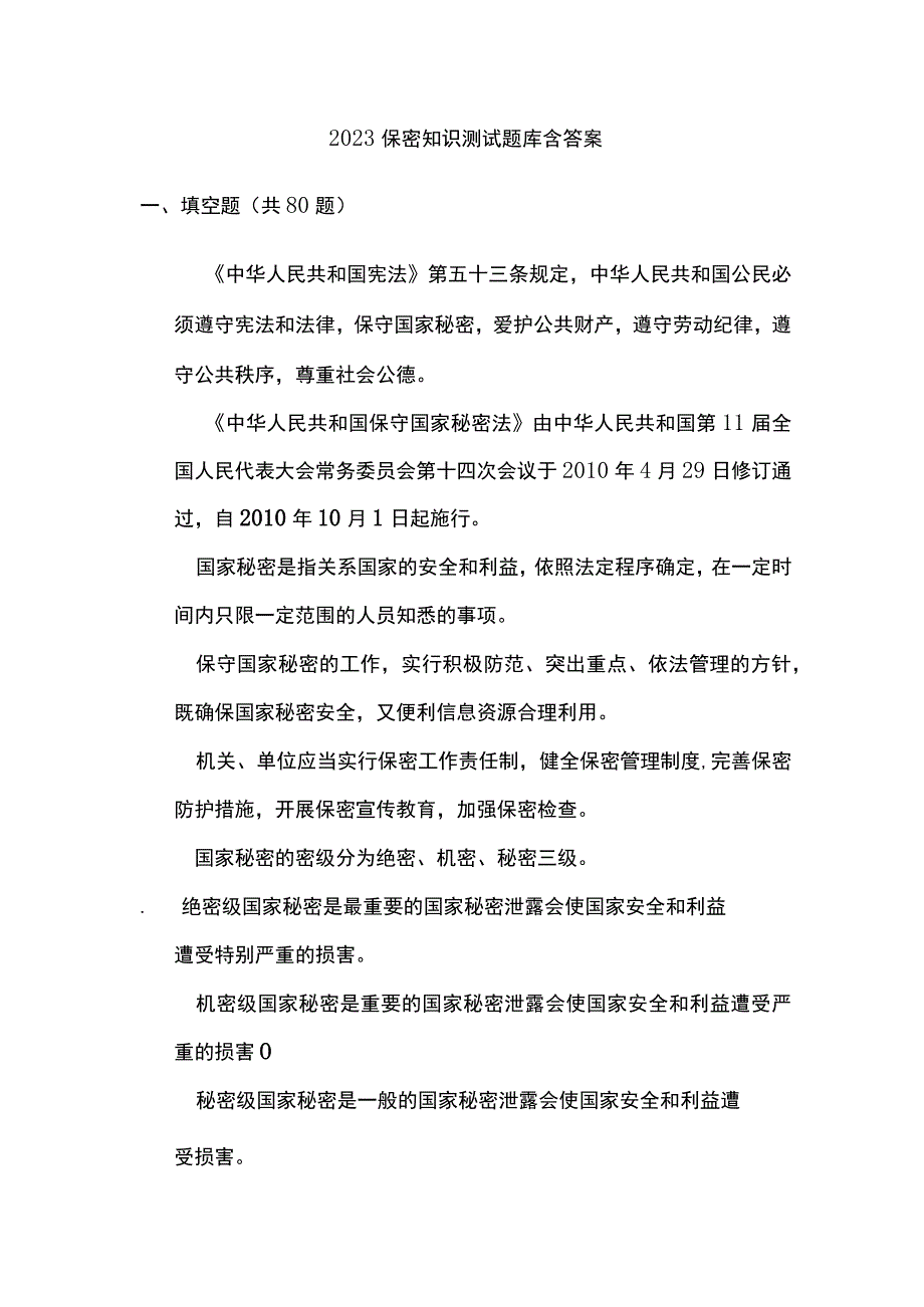 2023保密知识测试题库含答案.docx_第1页