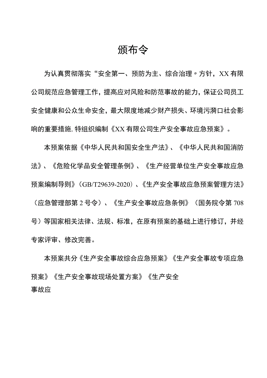 6.30 2023新版生产安全事故应急预案参.docx_第2页