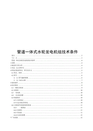 2023管道一体式水轮发电机组技术规范.docx