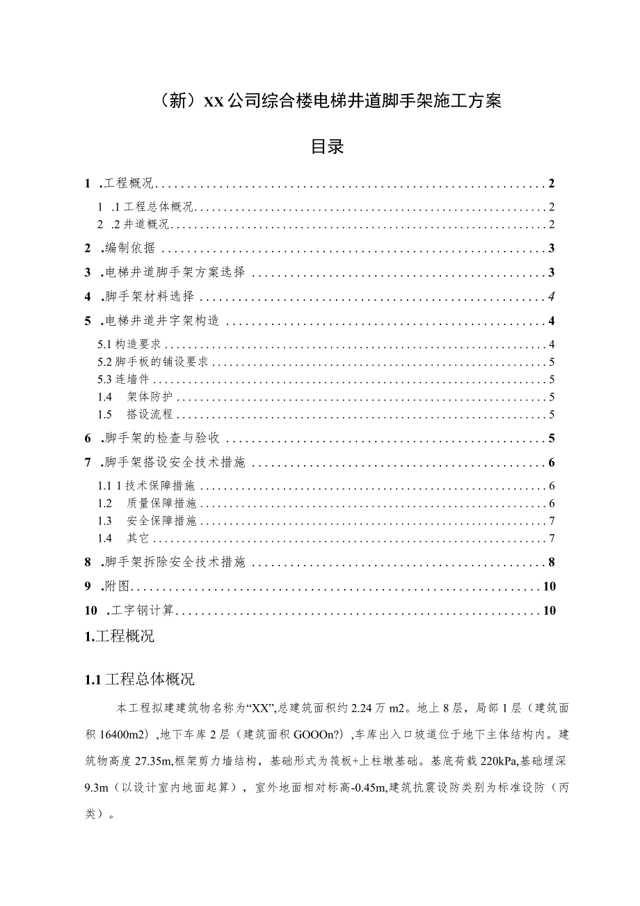 (新)XX公司综合楼电梯井道脚手架施工方案.docx_第1页