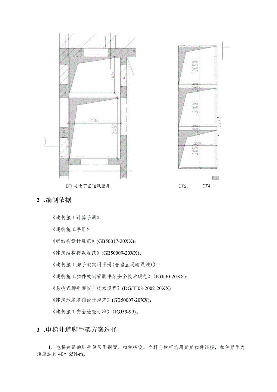 (新)XX公司综合楼电梯井道脚手架施工方案.docx_第3页