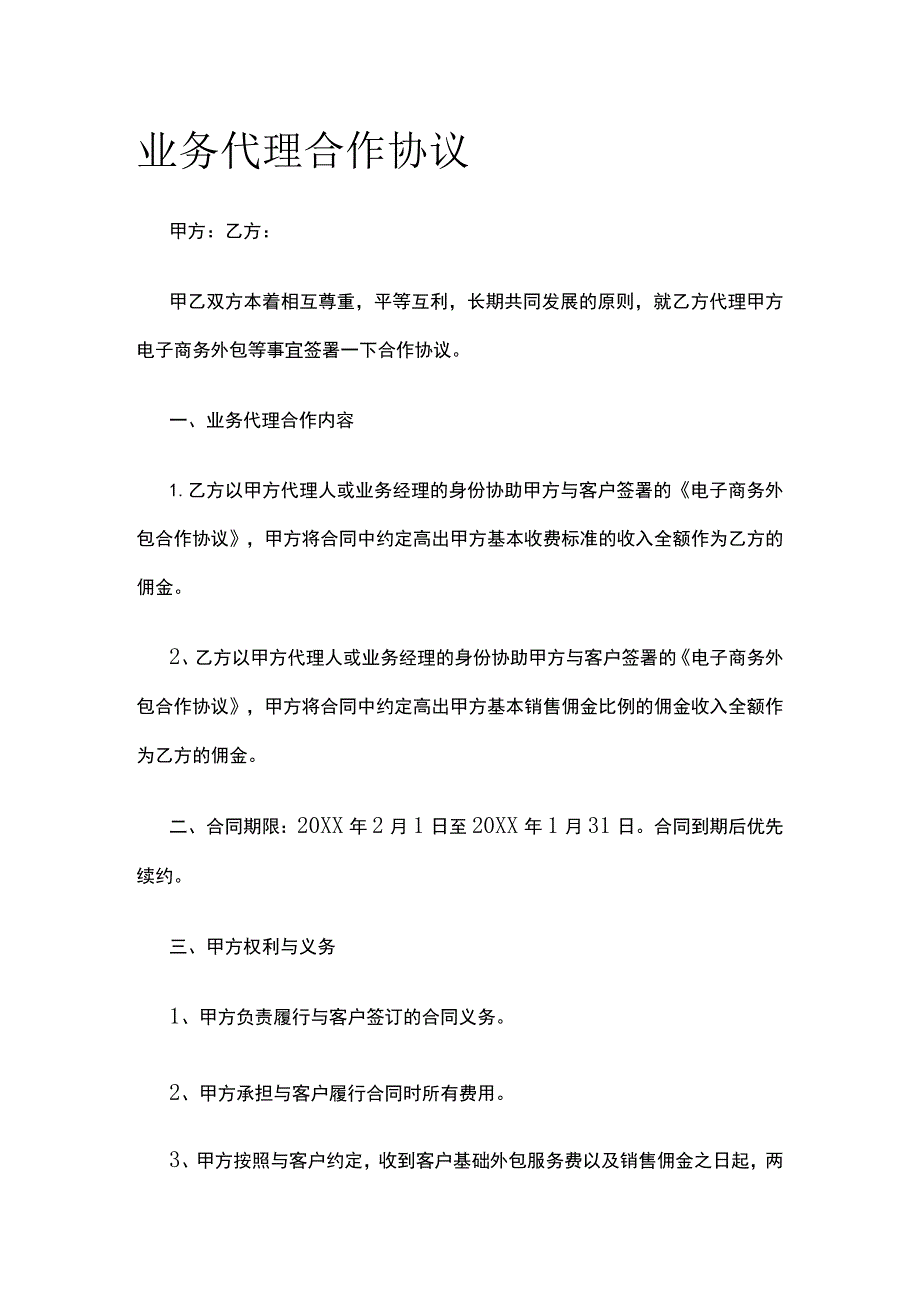 业务代理合作协议 标准版.docx_第1页