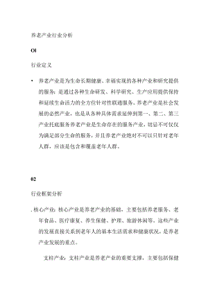 养老产业行业分析.docx