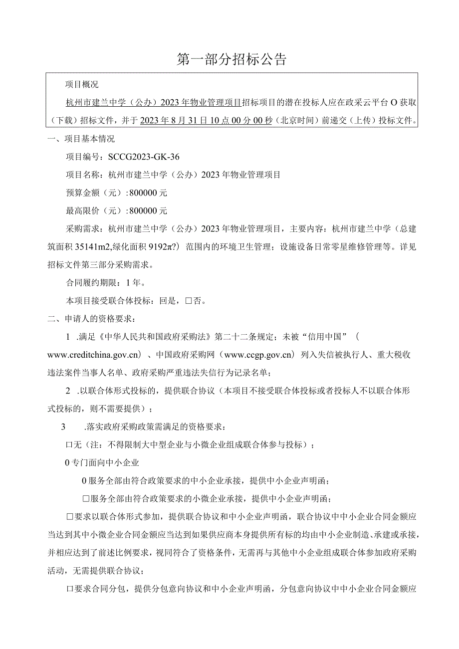 中学（公办） 2023年物业管理项目招标文件.docx_第3页