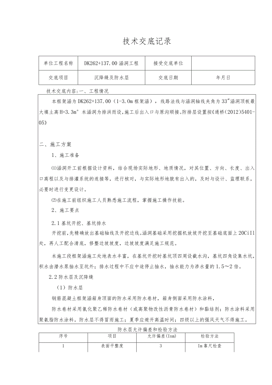 DK262+137涵洞防水层及沉降缝技术交底.docx_第1页