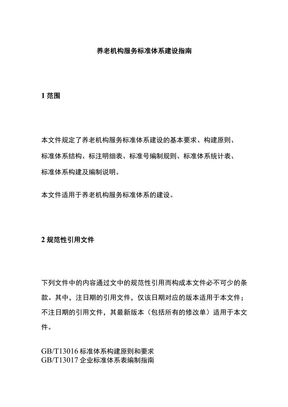 养老机构服务标准体系建设指南.docx_第1页