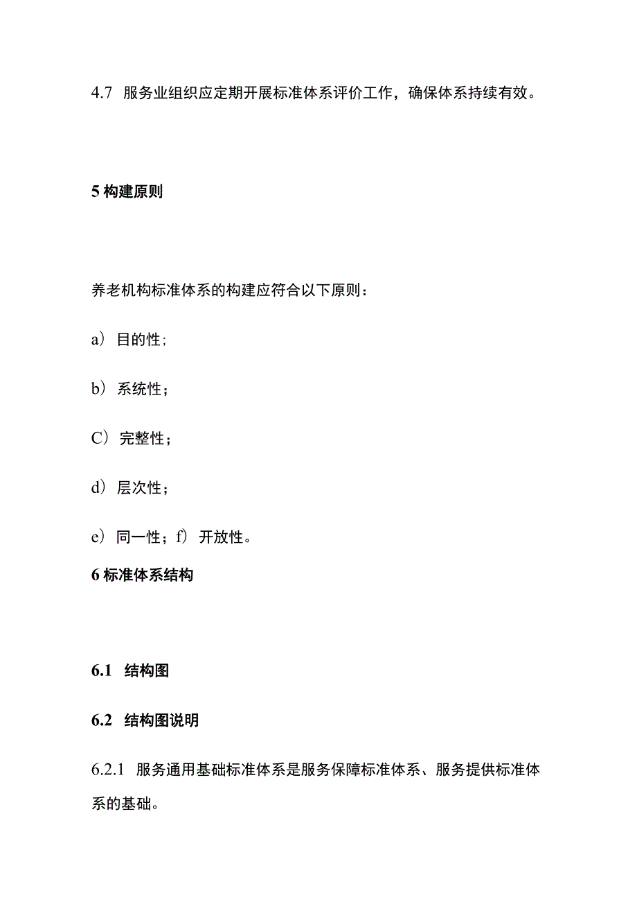 养老机构服务标准体系建设指南.docx_第3页