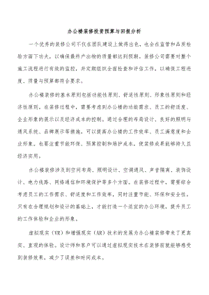 办公楼装修投资预算与回报分析.docx