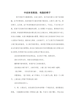 中班体育教案：有趣的椅子.docx