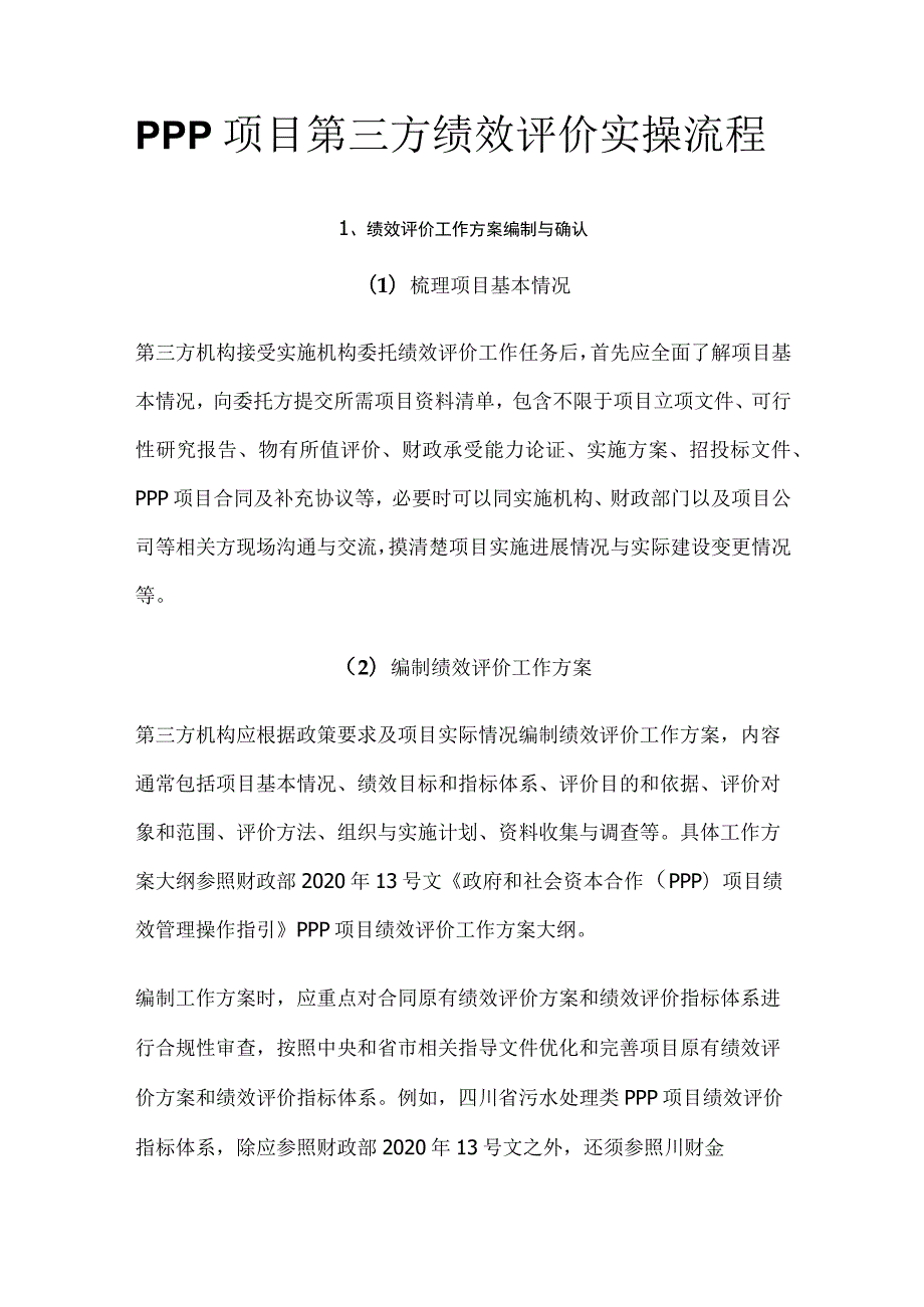 PPP项目第三方绩效评价实操流程.docx_第1页