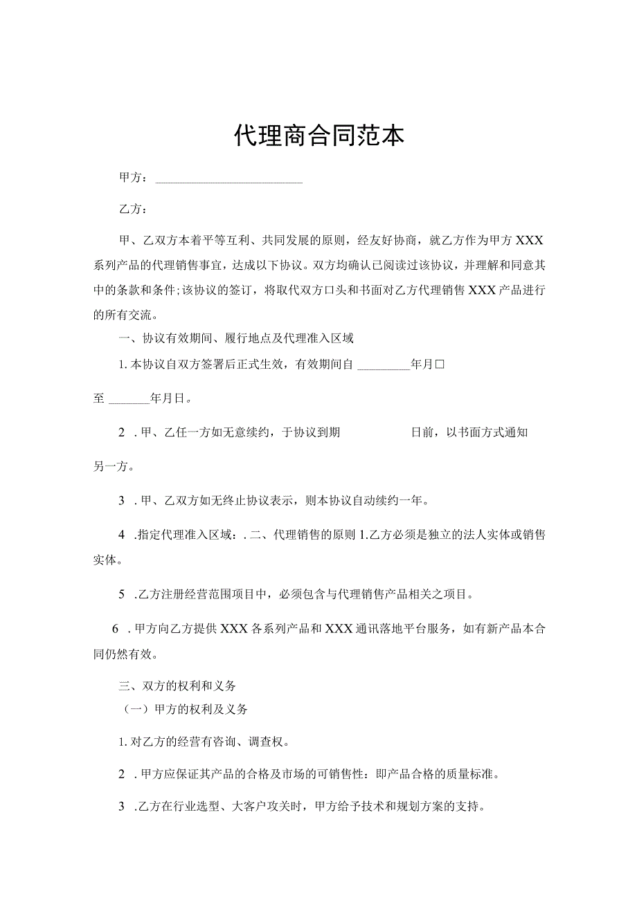 代理商合作合同模板5套.docx_第1页