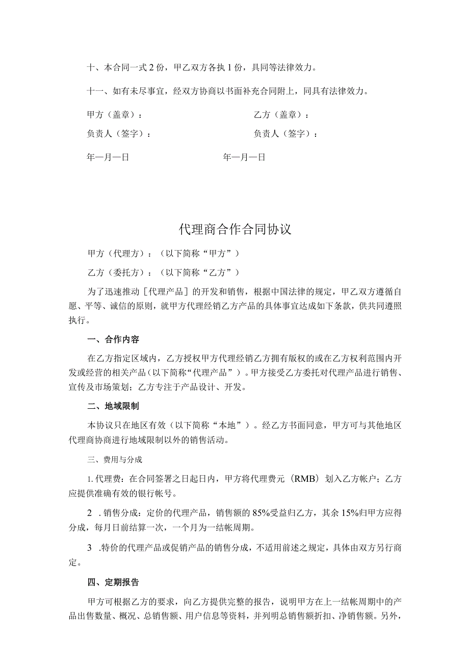 代理商合作合同模板5套.docx_第3页