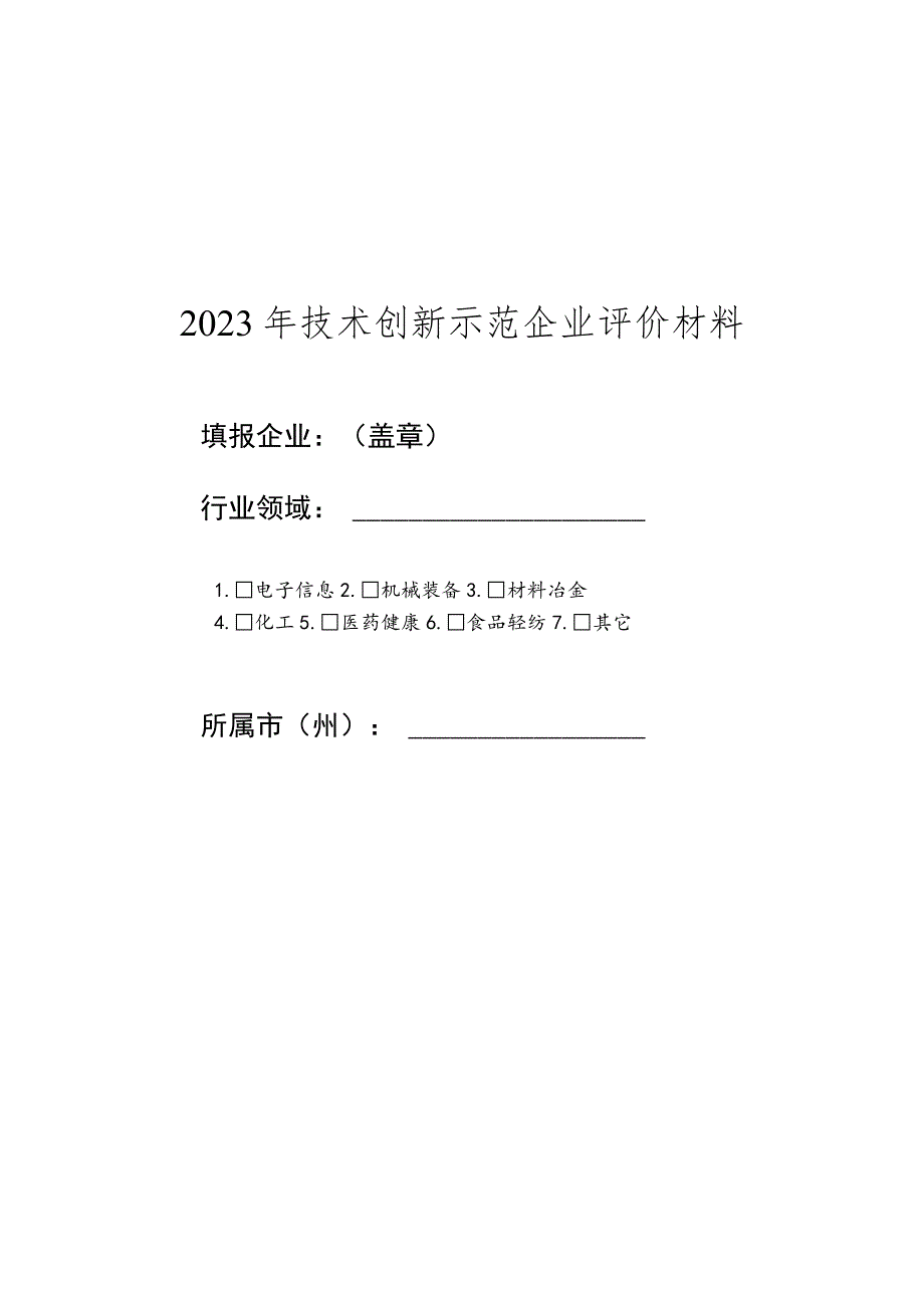 2023年技术创新示范企业评价材料.docx_第1页