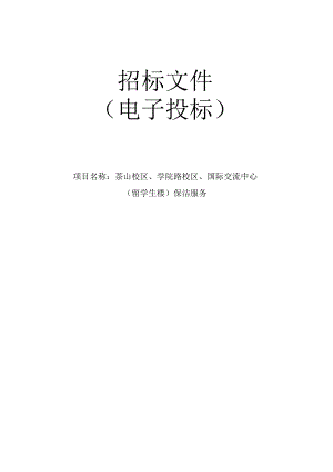 医科大学茶山校区、学院路校区、国际交流中心（留学生楼）保洁服务项目招标文件.docx