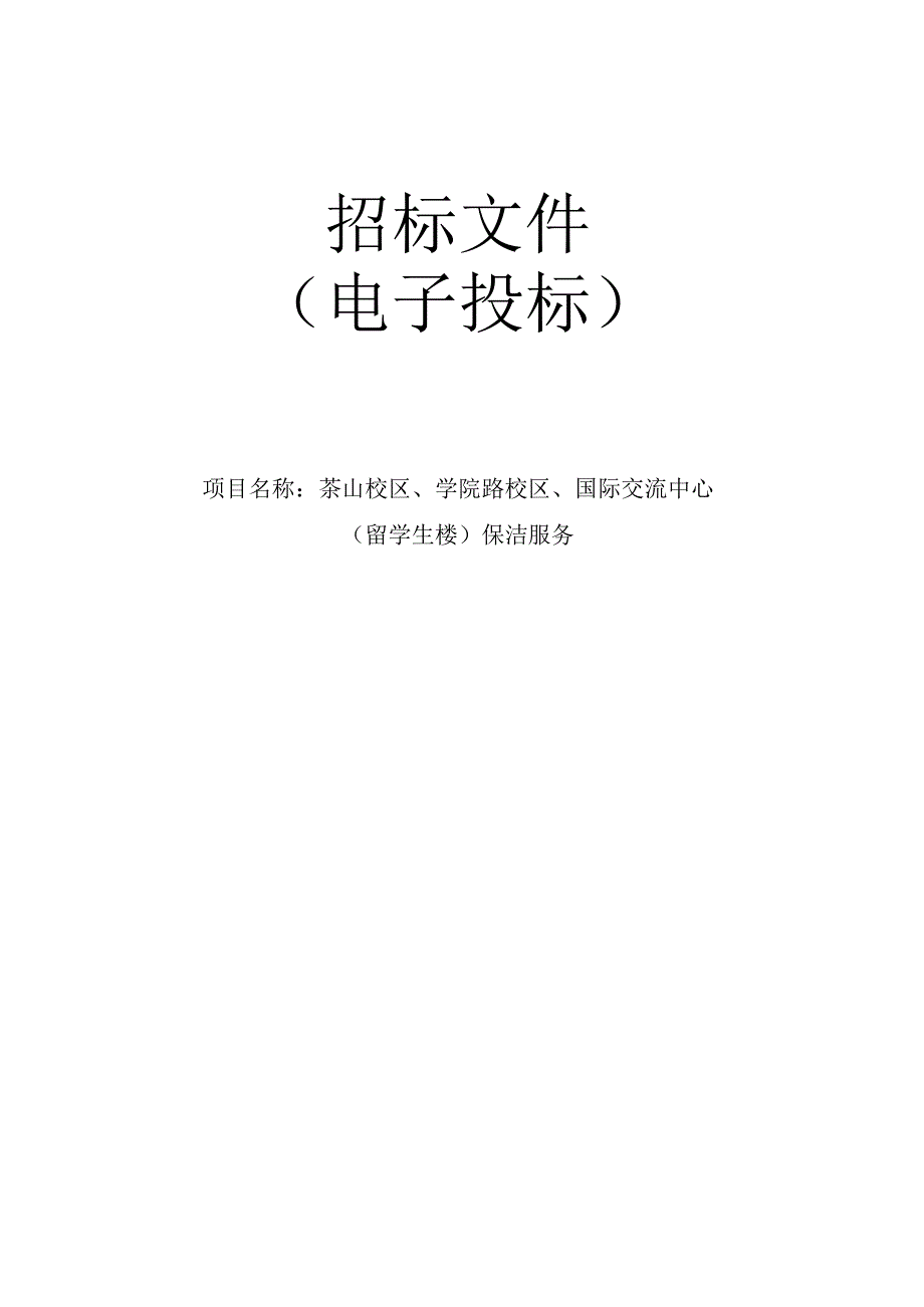 医科大学茶山校区、学院路校区、国际交流中心（留学生楼）保洁服务项目招标文件.docx_第1页